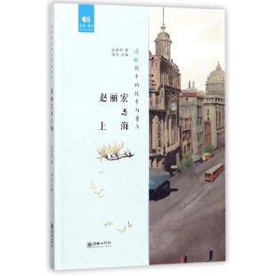 故乡与童年赵丽宏 读给孩子 总主编 李怡朝华儿童读物 儿童读物纸质书籍 正版 童书 图书赵丽宏与上海