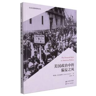 美 理查德·霍夫施塔特 汪堂峰上海财大经济 图书美国政治中 经济理论纸质书籍 译者 偏妄之风 石兴凤 正版 责编