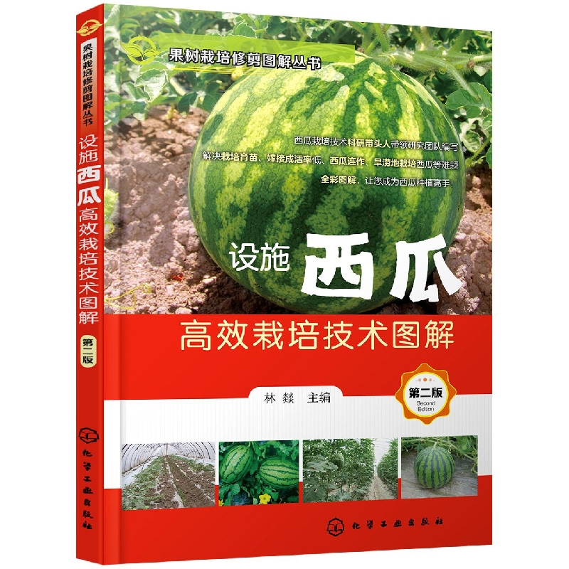 正版图书果树栽培修剪图解丛书--设施西瓜栽培技术图解（第二版）编者:林燚|责编:李丽化学工业工业/农业技术/农业/农业基础科学
