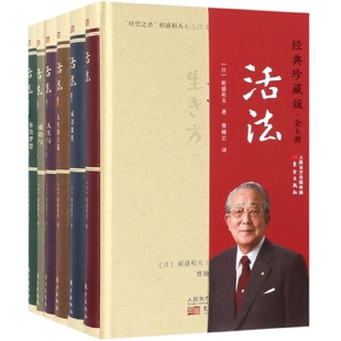 蔡越先 管理纸质书籍 珍藏版 稻盛和夫 译者 日 经典 共6册 喻海翔东方管理 正版 曹岫云 图书活法