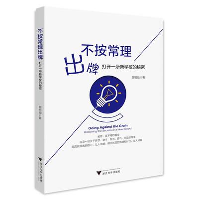 正版图书不按常理出牌：打开一所新学校的秘密：unlocking the secrets of a new school郎明仙浙江大学出版社教育/教育普及