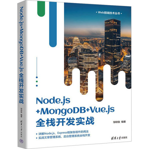 正版图书Node.js+MongoDB+Vue.js全栈开发实战邹琼俊清华大学出版社书籍\/杂志\/报纸/计算机/网络/网络通信（新）纸质书籍