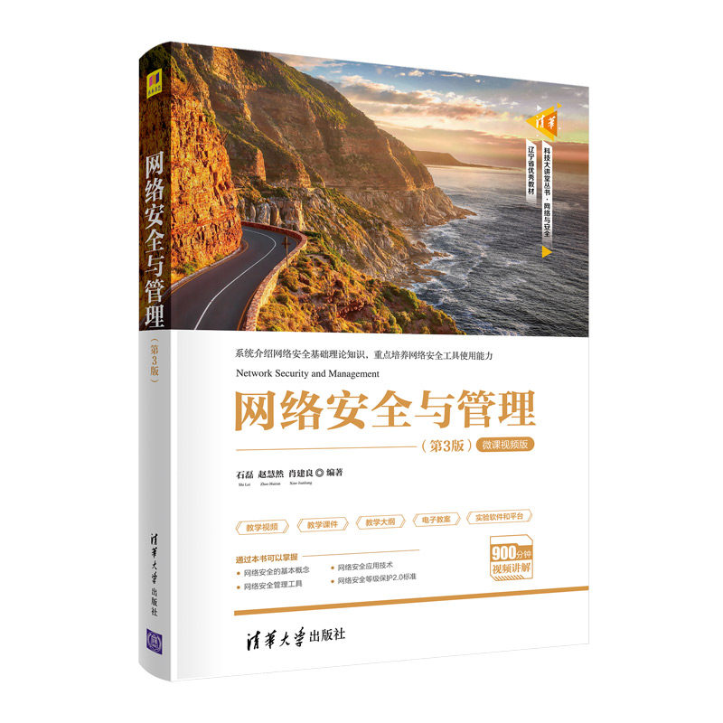 正版图书网络安全与管理（第3版）石磊、赵慧然、肖建良清华大学出版社书籍\/杂志\/报纸//教材/教辅//教材/大学教材纸质书籍图片