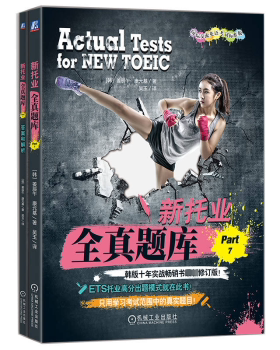 正版图书新托业全真题库:Part 7:Part 7(韩)姜辰午，康元基著机械工业出版社外语纸质书籍