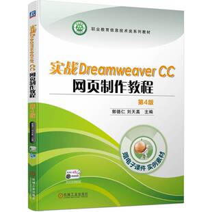 正版图书实战DreamweaverCC网页制作教程 第4版郭德仁 刘天真机械工业出版社书籍\/杂志\/报纸//教材/教辅//教材/中学教材纸质书籍