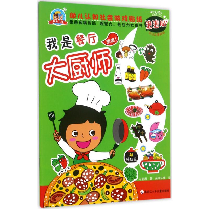 正版图书幼儿认知社会游戏贴纸马亚利 著 著作黑龙江少年儿童出版社儿童读物/童书/少儿艺术/手工贴纸书/涂色书纸质书籍