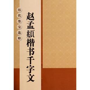 篆刻 正版 书法 历代墨宝选粹杨汉卿江苏美术艺术 字帖书籍纸质书籍 图书赵孟頫楷书千字文