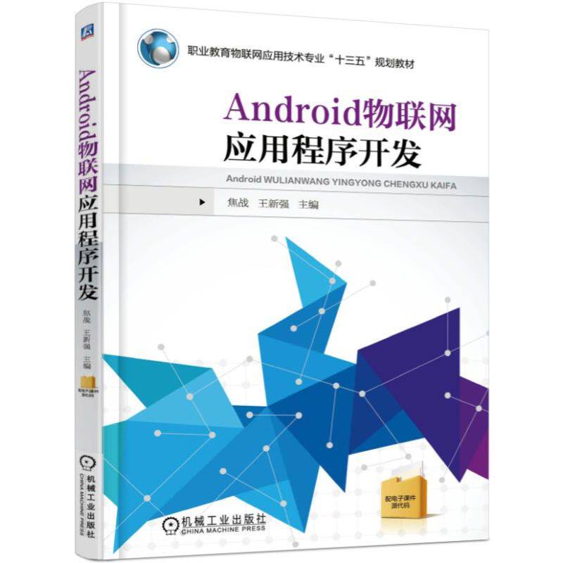 正版图书ANDRO物联网应用程序开发焦战机械工业出版社书籍\/杂志\/报纸//教材/教辅//教材/大学教材纸质书籍