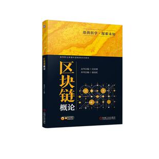 正版图书区块链概论丛书主编 沈言锦本书主编 谢剑虹机械工业出版社教材纸质书籍