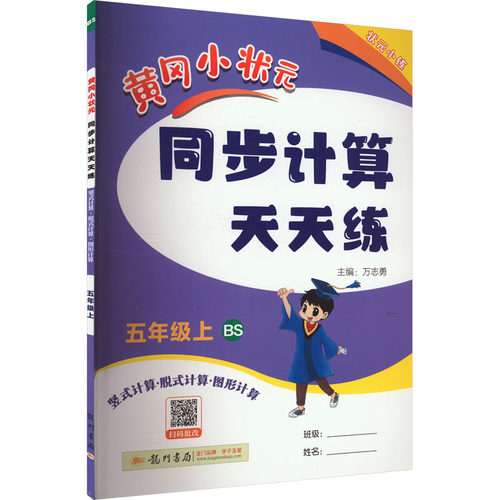 正版图书黄冈小状元同步计算天天练 竖式计算·脱式计算·图形计算 5年级上 BS万志勇龙门书局
