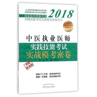 2018医师资格编者 徐雅 医药卫生类 图书中医执业医师实践技能实战模考密卷 执业医师 教辅 背诵版 教材 正版 李卫红中国医