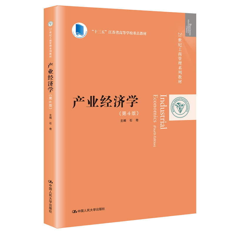 正版图书产业经济学(第4版)石奇中国人民大学出版社书籍\/杂志\/报纸//教材/教辅//教材/大学教材纸质书籍