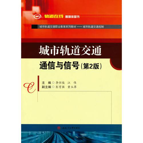 正版图书城市轨道交通通信与信号(第2版) 李怀俊 西南交通大学李怀俊  江伟  主编西南交通大学出版社