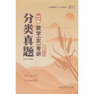 正版图书2026小朱考研分类真题数农学精选1200题精讲讲义冲刺4套卷农 朱坤颇数农314农门类考朱坤颇 编东北师范大学出版社
