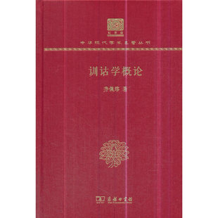 正版图书训诂学概论(120年纪念版)齐佩瑢商务印书馆考研(新)纸质书籍