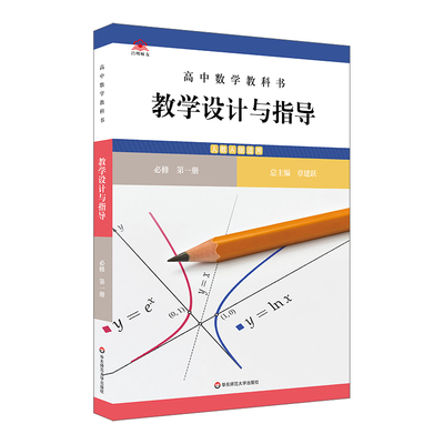 正版图书高中数学教科书教学设计与指导 必修册章建跃 总主编华东师大/教材//中学教辅纸质书籍