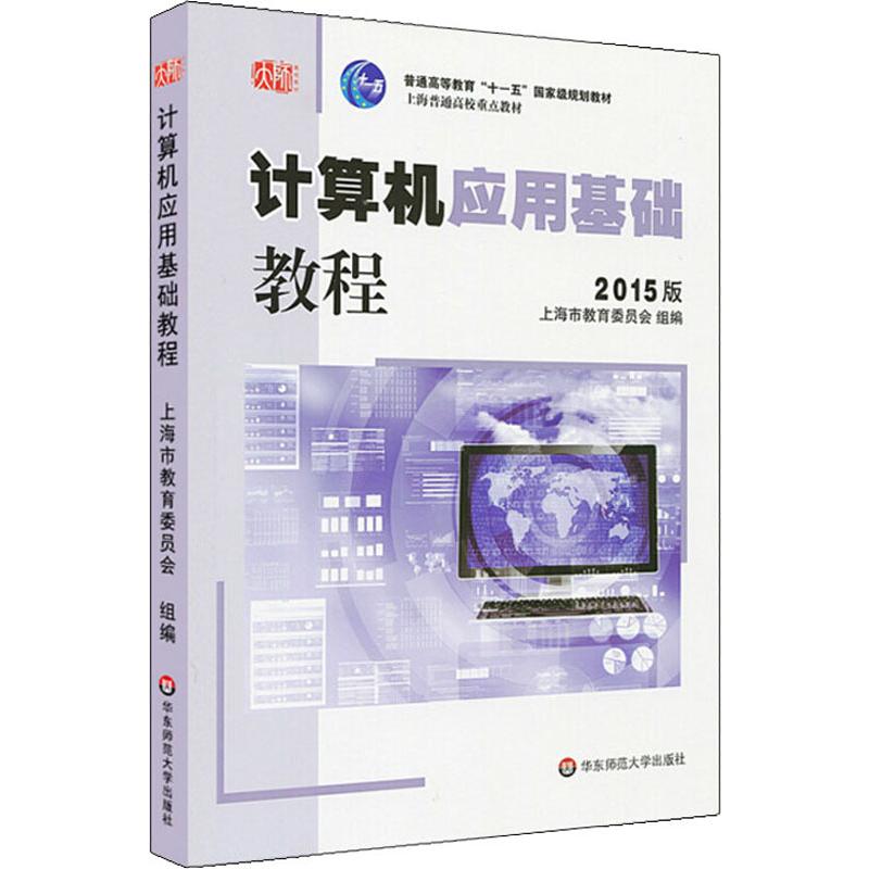 正版图书计算机应用基础教程 2015版高建华 编华东师范大学出版社/教材/教辅//考研（新）纸质书籍