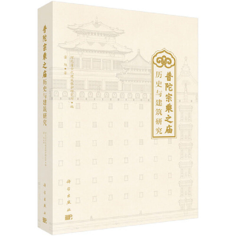正版图书普陀宗乘之庙历史与建筑研究董旭科学出版社书籍\/杂志\/报纸/工业/农业技术/建筑/水利（新）纸质书籍