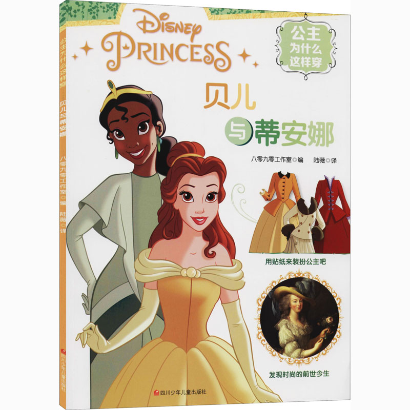 正版图书贝儿与蒂安娜八零九零工作室四川少年儿童出版社儿童读物/童书/益智游戏/立体翻翻书/玩具书纸质书籍