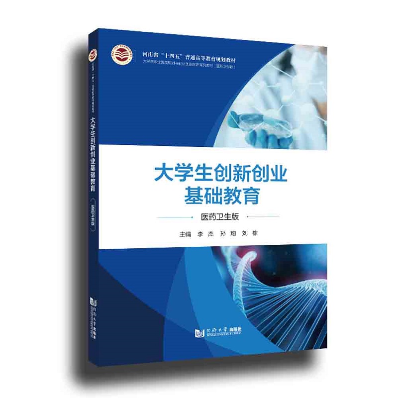 正版图书大学生创新创业基础教育(医药卫生版大学生职业发展规划与就业创业指导系列教材河南省编者:李杰//孙翔//刘栋|责编:陈佳蔚