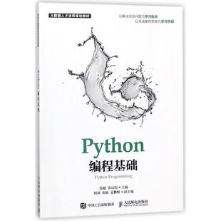 编者 张健 新 图书Python编程基础 纸质书籍 程序设计 大数据人才培养规划教材 网络 正版 张良均人民邮电计算机