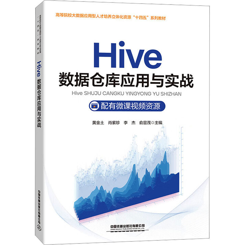正版图书Hive数据仓库应用与实战黄金土 等 编中国铁道出版社有限公司/教材/教辅//教材/大学教材纸质书籍