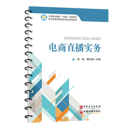 正版图书电商直播实务    中等职业教育“十四五”规划教材，职业教育课程改革规划创新教材贺莹 潘乐威 主编