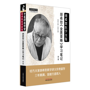 图书胡希恕 社医学卫生 金匮要略 著中国医出版 中医纸质书籍 笔记段治钧 正版