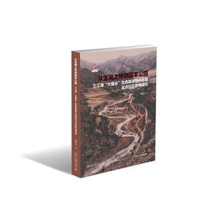 生态旅游特许经营试点社区影响研究刘馨浓北京大学经济 大猫谷 经济理论纸质书籍 图书从宝藏之地到公园——三江源 正版