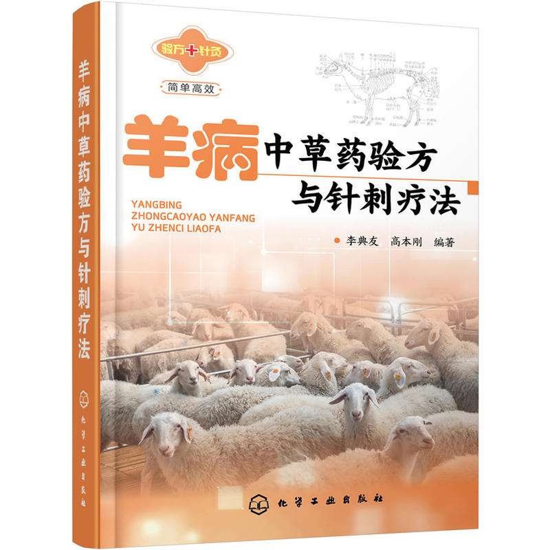 正版图书羊病草验方与针刺疗法李典友，高本刚  编著化学工业出版社书籍\/杂志\/报纸/工业/农业技术/农业/畜牧/养殖纸质书籍图片