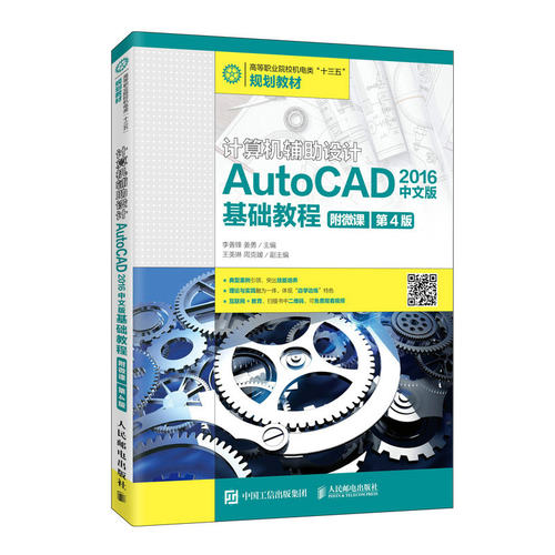 正版图书计算机辅设计—AutoCAD 2016中文版基础教程（附微课 第4版）李善锋，姜勇人民邮电出版社