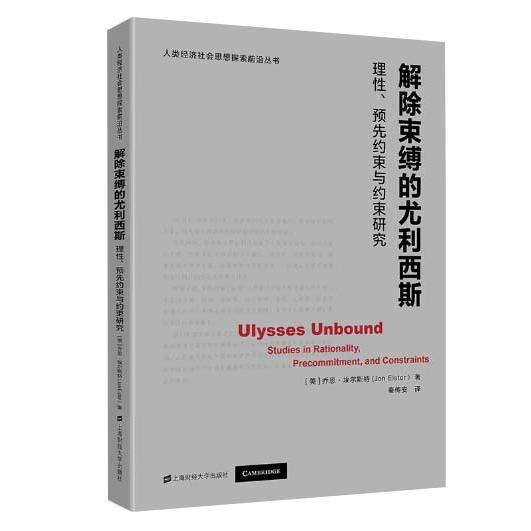 正版图书解除束缚的尤利西斯(理预先约束与约束研究)/人类经济社会思想探索前沿丛书(美)乔恩·埃尔斯特(Jon Elster)著
