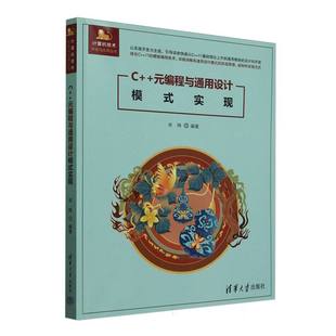 编程与通用设计模式 元 实现 计算机技术开发与应用丛书编者 清华大学纸质书籍 正版 宋炜 图书C