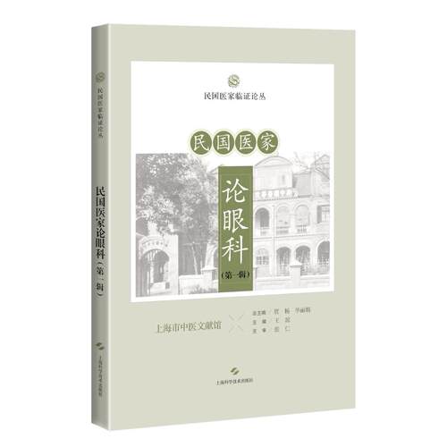 正版图书民医论眼科(辑)（民医临论丛）贾杨上海科学技术出版社书籍\/杂志\/报纸/医学卫生/中医纸质书籍
