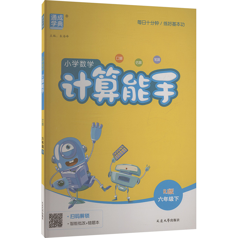 正版图书AL课标数学6下(人教版)/计算能手朱海峰 主编 编延边大学出版社/教材/教辅//小学教辅纸质书籍