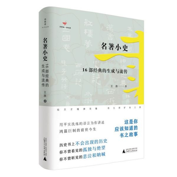 正版图书名著小史(16部经典的生成与流传)(精)/诗想者读经典王族广西师范大学出版社9787559827852