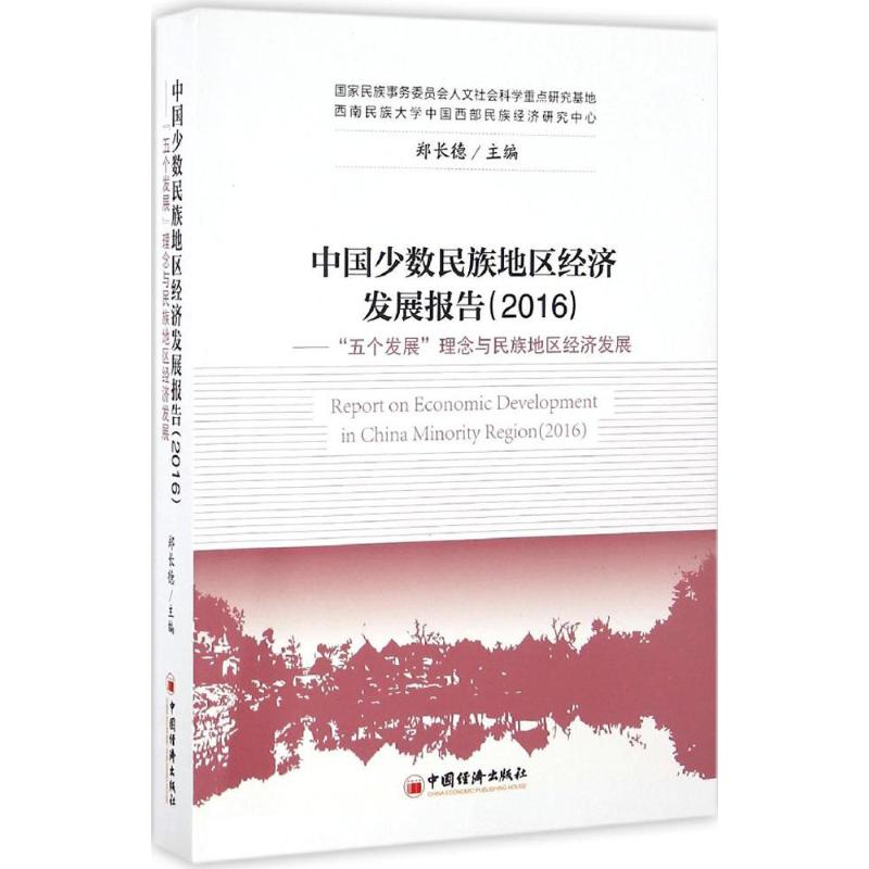 正版图书中国少数民族地区经济发展报告.2016郑长德 主编 著作中国经济出版社经济/中国经济/中国经济史纸质书籍