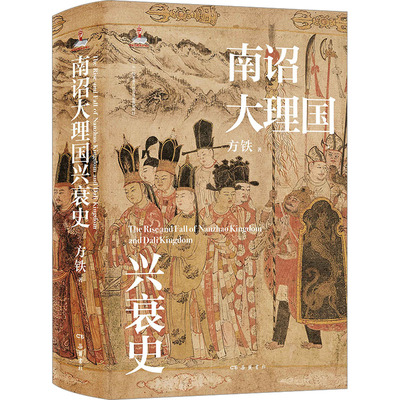 正版图书南诏大理国兴衰史方铁岳麓书社中国史纸质书籍