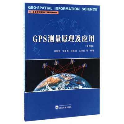 正版图书GPS测量原理及应用（第四版）徐绍铨、张华海、杨志强、王泽民 等 编著武汉大学自然科学/物理学纸质书籍