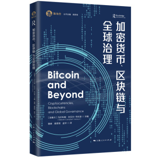 马尔科姆·坎贝尔 世界政治 区块链与全球治理曾森 社政治军事 编上海人民出版 韦杜恩 译; 金华 高奇琦 图书加密货币 正版