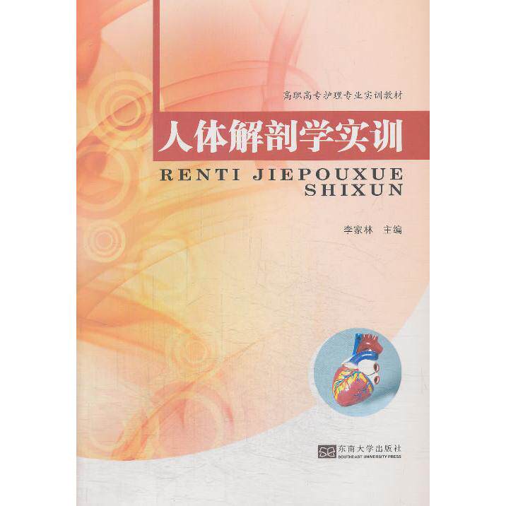 正版图书人体解剖学实训李家林　主编　东南大学出版社书籍\/杂志\/报纸//教材/教辅//教材/大学教材纸质书籍