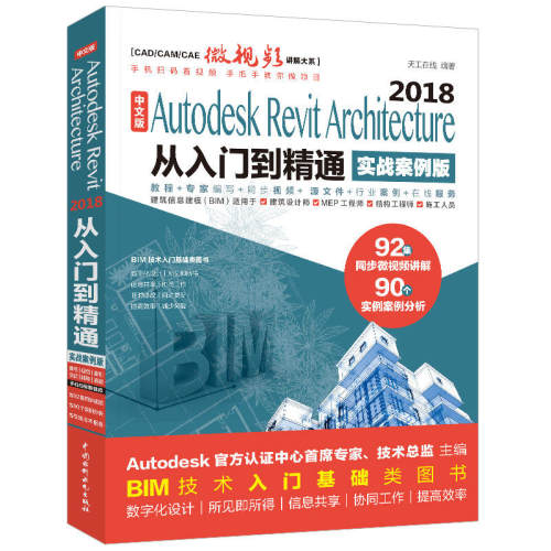 正版图书中文版AUTODESK REVIT ARCHITECTURE 2018从入门到精通(实战案例版)(CAD/CAM/CAE天工在线水利水电出版社