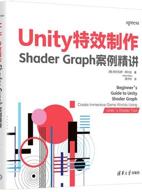 正版图书UNITY制作：SHADER GRAPH案例精讲[西] 阿尔瓦罗·阿尔达（álvaro Alda）著  周子衿 译 著清华大学出版社