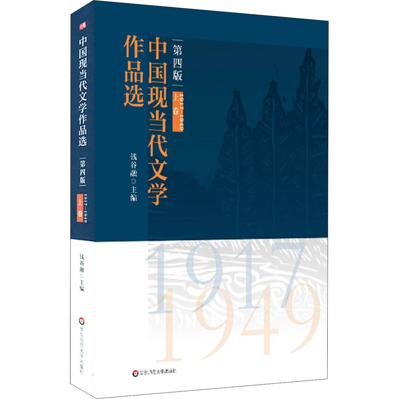 正版图书中国现当代文学作品选 上卷 1917-194第版钱谷融 编华东师范大学出版社/教材/教辅//教材/大学教材纸质书籍