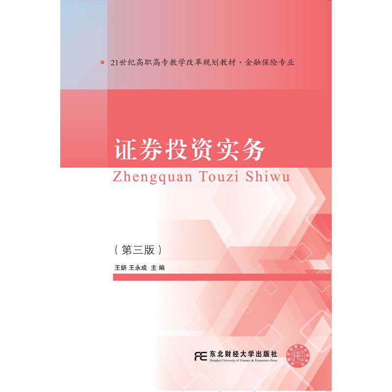 正版图书券实务王妍 王永成东北财经大学出版社有限责任公司书籍/杂志/报纸//教材/教辅//教材/大学教材纸质书籍