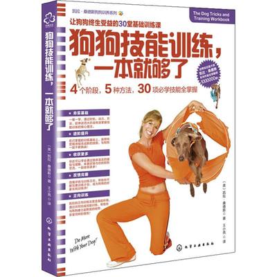 正版图书凯拉·桑德斯狗狗训养系列--狗狗技能训练，一本就够了（美）凯拉·桑德斯（Kyra Sundance）  著化学工业出版社