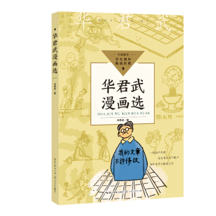 华君武 著长江文艺 书 图书华君武漫画选 纸质书籍 仅限弱关联套装 中小学生阅读指导目录初中 自由组套 正版 教材