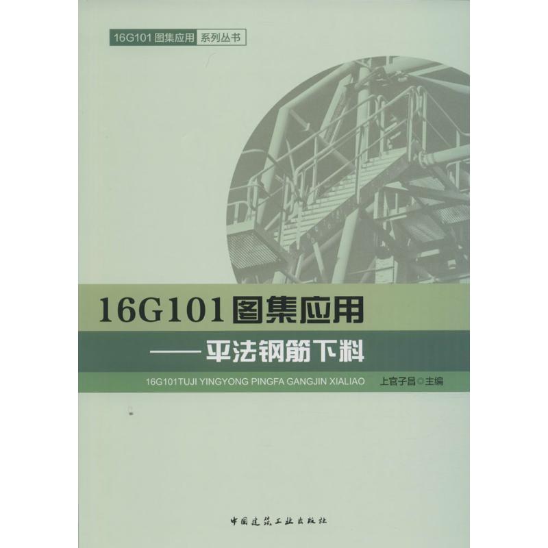 正版图书16G101图集应用上官子昌 主编中国建筑工业出版社工业/农业技术/建筑/水利（新）纸质书籍