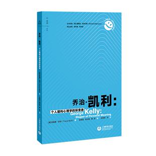 图书乔治·凯利：个人建构心理学 上海教育社会科学 探索者特雷弗·巴特 Butt 心理学纸质书籍 Trevor 正版