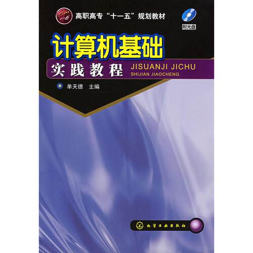 正版图书计算机基础实践教程(单天德)单天德　主编化学工业出版社书籍\/杂志\/报纸/计算机/网络/计算机系统结构（新）纸质书籍